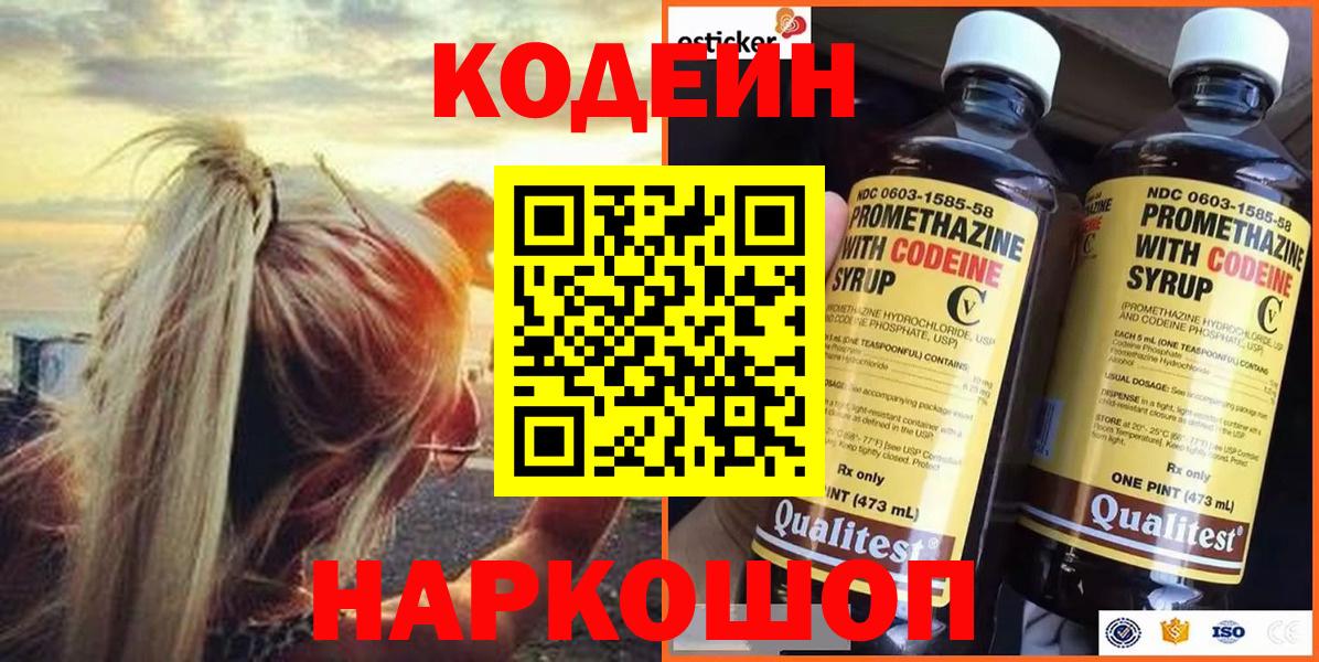 Кодеин Purple Drank Березники